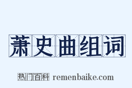 萧史曲组词是什么意思的图片